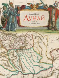 Дунай. Река империй - Шарый Андрей Васильевич (библиотека книг .TXT) 📗