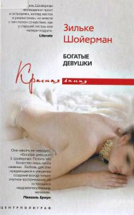 Богатые девушки - Шойерман Зильке (читать книги бесплатно полностью без регистрации сокращений .txt) 📗