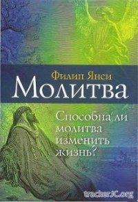 Молитва - Янси Филип (лучшие книги читать онлайн бесплатно без регистрации TXT) 📗