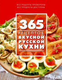 365 рецептов вкусной русской кухни - Иванова С. (бесплатная регистрация книга .txt) 📗