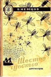 Шестое чувство (Иллюстрации М. Гетманского) - Немцов Владимир (читать хорошую книгу полностью TXT) 📗