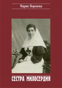 Сестра милосердия - Воронова Мария (читать полные книги онлайн бесплатно .txt) 📗