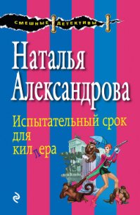 Испытательный срок для киллера (Свидетели живут недолго) - Александрова Наталья Николаевна (смотреть онлайн бесплатно книга TXT) 📗