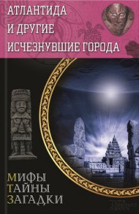 Атлантида и другие исчезнувшие города - Подольский Юрий Федорович (читать книги бесплатно TXT) 📗