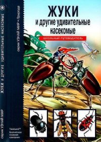 Жуки и другие удивительные насекомые - Афонькин С. Ю. (бесплатные полные книги .TXT) 📗