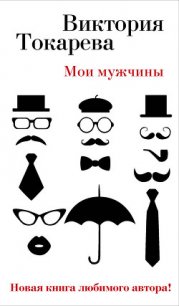 Мои мужчины (сборник) - Токарева Виктория Самойловна (книги хорошем качестве бесплатно без регистрации .TXT) 📗