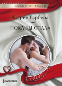 Пока ты спала - Гарбера Кэтрин (книги хорошем качестве бесплатно без регистрации .txt) 📗