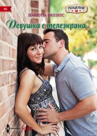 Девушка с телеэкрана - Филлипс Шарлотта (список книг TXT) 📗