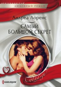 Самый большой секрет - Лоренс Андреа (читаем книги бесплатно txt) 📗