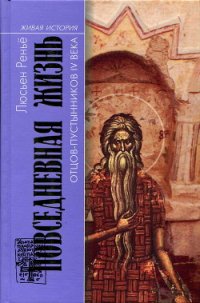 Повседневная жизнь отцов-пустынников IV века - Реньё Люсьен (версия книг .TXT) 📗