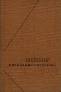 Философия искусства - Шеллинг Фридрих Вильгельм (книги онлайн бесплатно TXT) 📗