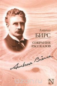 Похороны Джона Мортонсона - Бирс Амброз (бесплатные онлайн книги читаем полные .txt) 📗