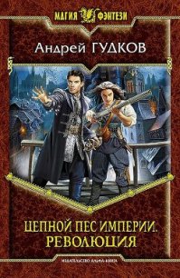 Революция - Гудков Андрей "Шерлок" (библиотека книг бесплатно без регистрации .TXT) 📗