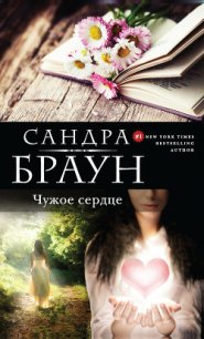 Чужое сердце (Шарада) (др. перевод) - Браун Сандра (книги без регистрации бесплатно полностью txt) 📗