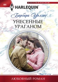 Унесенные ураганом - Уоллес Барбара (читаем книги онлайн бесплатно TXT) 📗