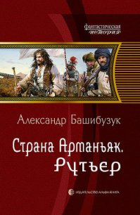 Рутьер - Башибузук Александр (читать книги без TXT) 📗