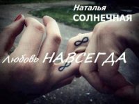 Любовь навсегда (СИ) - Солнечная Наталья (читать книги бесплатно полностью без регистрации TXT) 📗