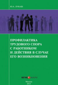 Профилактика трудового спора с работником и действия в случае его возникновения - Лукаш Юрий Александрович