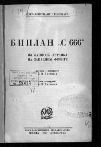 Биплан «С 666». Из записок летчика на Западном фронте - Гейдемарк Георг (читать бесплатно полные книги .txt) 📗