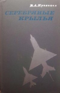 Серебряные крылья - Кузнецов В. А. (читать книги .txt) 📗