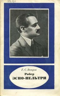 Робер Эсно-Пельтри - Ветров Георгий Степанович (бесплатная библиотека электронных книг TXT) 📗