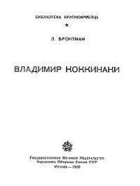 Владимир Коккинаки - Бронтман Лазарь Константинович (читать книги без регистрации полные txt) 📗