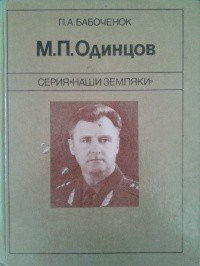 М. П. Одинцов - Бабоченок Петр Александрович (электронные книги без регистрации txt) 📗