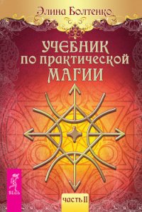 Учебник по практической магии. Часть 1 - Болтенко Элина Петровна (книги полные версии бесплатно без регистрации txt) 📗