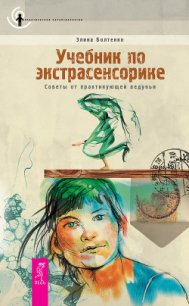 Учебник по экстрасенсорике. Советы от практикующей ведуньи - Болтенко Элина Петровна (книги бесплатно без онлайн .TXT) 📗