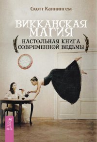 Викканская магия. Настольная книга современной ведьмы - Каннингем Скотт (книги бесплатно без регистрации полные .txt) 📗