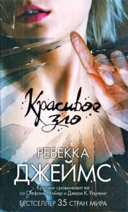 Красивое зло - Джеймс Ребекка (читаем книги онлайн бесплатно .TXT) 📗