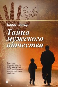 Тайна мужского отчества - Хигир Борис Юрьевич (читать книги онлайн бесплатно серию книг .TXT) 📗