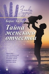 Тайна женского отчества - Хигир Борис Юрьевич (бесплатная регистрация книга txt) 📗