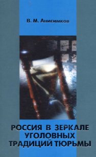 Россия в зеркале уголовных традиций тюрьмы - Анисимков Валерий Михайлович (читаем книги онлайн TXT) 📗