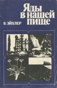 Яды в нашей пище - Эйхлер Вольфдитрих (читать книги онлайн полностью без регистрации .TXT) 📗