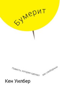 Бумерит - Уилбер Кен (читать полную версию книги .TXT) 📗