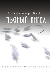 Пьяный ангел (сборник) - Вейс Владимир (книги онлайн txt) 📗