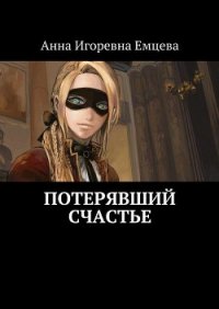 Потерявший счастье - Емцева Анна Игоревна (бесплатные версии книг .TXT) 📗