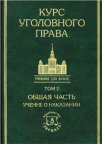 Курс уголовного права в пяти томах. Том 2. Учение о наказании - Коллектив авторов (читаем книги онлайн txt) 📗