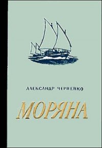 Моряна - Черненко Александр Иванович (читать книги полные .txt) 📗