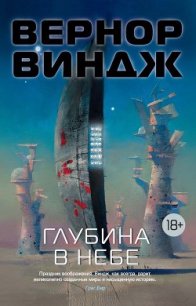 Глубина в небе (сборник) (перевод К. Фалькова) - Виндж Вернор (Вернон) Стефан (читать книги онлайн бесплатно полностью .TXT) 📗