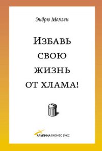 Избавь свою жизнь от хлама! - Меллен Эндрю (читать книги без сокращений TXT) 📗