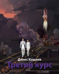 Третий курс - Кащеев Денис (книги читать бесплатно без регистрации полные .txt) 📗