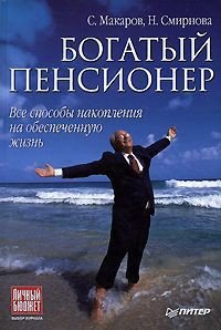 Богатый пенсионер. Все способы накопления на обеспеченную жизнь - Макаров Сергей Федорович (книги бесплатно без онлайн txt) 📗