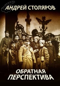 Обратная перспектива - Столяров Андрей Михайлович (электронные книги бесплатно .TXT) 📗