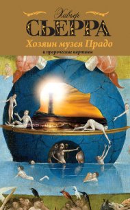 Хозяин музея Прадо и пророческие картины - Сьерра Хавьер (бесплатные онлайн книги читаем полные версии txt) 📗