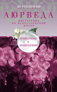 Аюрведа. Траволечение и ароматерапия - Раздобурдин Ян Николаевич (читаем полную версию книг бесплатно .txt) 📗