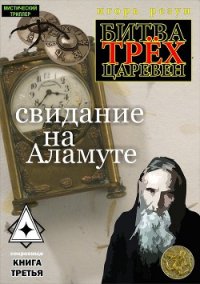 Свидание на Аламуте - Резун Игорь (книги полностью бесплатно TXT) 📗