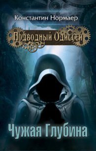 Чужая глубина - Нормаер Константин (смотреть онлайн бесплатно книга .txt) 📗