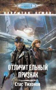 Отличительный признак - Тихонов Стас (читать книги онлайн .TXT) 📗